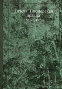 Газета "Пионерская правда". №145, 1929