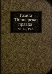 Газета "Пионерская правда". №146, 1929