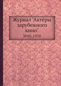 Журнал "Актёры зарубежного кино". №05,1970