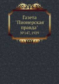 Газета "Пионерская правда". №147, 1929