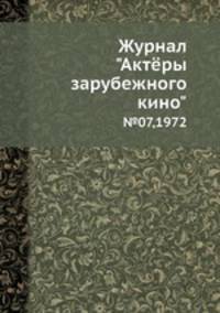 Журнал "Актёры зарубежного кино". №07,1972