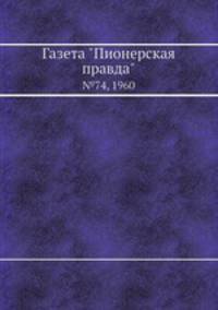 Газета "Пионерская правда". №74, 1960