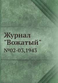 Журнал "Вожатый". №02-03,1943