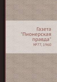 Газета "Пионерская правда". №77, 1960
