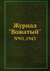 Журнал "Вожатый". №01,1943