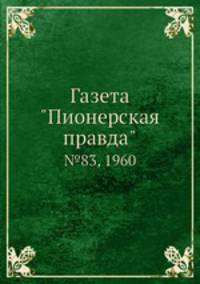 Газета "Пионерская правда". №83, 1960