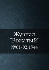 Журнал "Вожатый". №01-02,1944