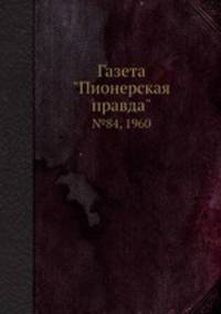 Газета "Пионерская правда". №84, 1960