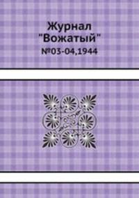 Журнал "Вожатый". №03-04,1944
