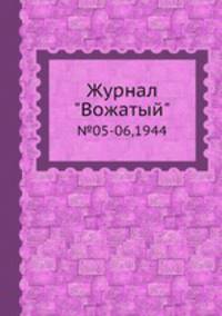Журнал "Вожатый". №05-06,1944