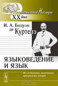 Языковедение и язык. Исследования, замечания, программы лекций