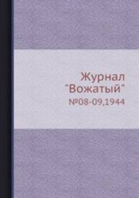 Журнал "Вожатый". №08-09,1944