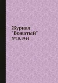 Журнал "Вожатый". №10,1944