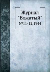 Журнал "Вожатый". №11-12,1944