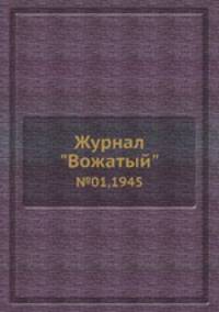 Журнал "Вожатый". №01,1945