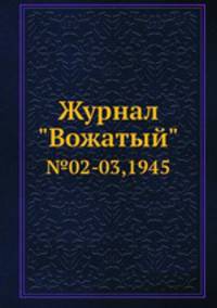 Журнал "Вожатый". №02-03,1945