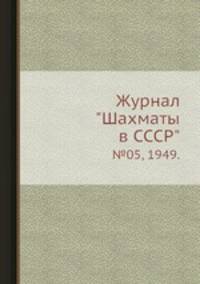 Журнал "Шахматы в CCCP". №05, 1949.