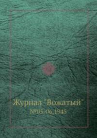 Журнал "Вожатый". №05-06,1945