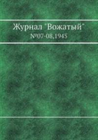 Журнал "Вожатый". №07-08,1945