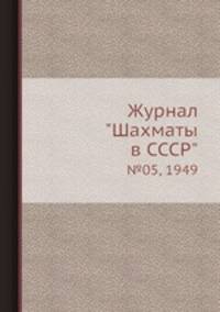 Журнал "Шахматы в CCCP". №05, 1949