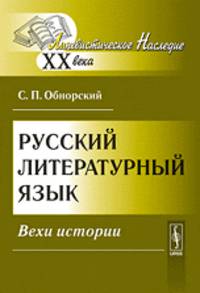 Русский литературный язык. Вехи истории