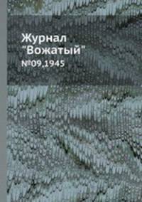 Журнал "Вожатый". №09,1945