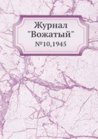 Журнал "Вожатый". №10,1945