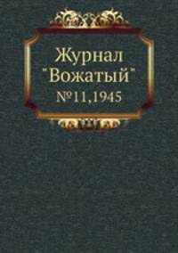 Журнал "Вожатый". №11,1945