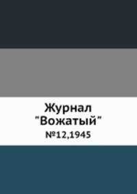 Журнал "Вожатый". №12,1945