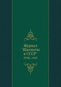 Журнал "Шахматы в CCCP". №08, 1949
