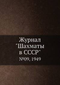 Журнал "Шахматы в CCCP". №09, 1949
