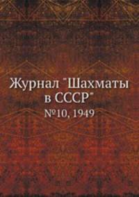Журнал "Шахматы в CCCP". №10, 1949