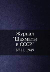 Журнал "Шахматы в CCCP". №11, 1949