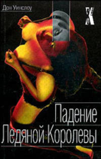 Падение Ледяной Королевы - (X-Libris)