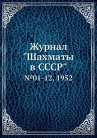 Журнал "Шахматы в CCCP". №01-12, 1952