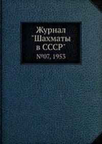Журнал "Шахматы в CCCP". №07, 1953