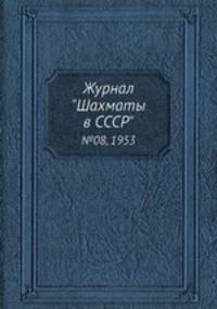 Журнал "Шахматы в CCCP". №08, 1953