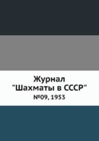 Журнал "Шахматы в CCCP". №09, 1953
