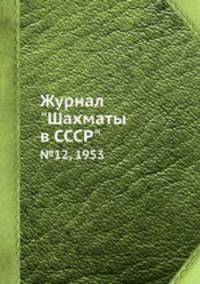 Журнал "Шахматы в CCCP". №12, 1953