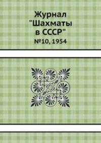 Журнал "Шахматы в CCCP". №10, 1954