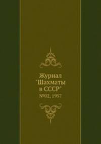 Журнал "Шахматы в CCCP". №02, 1957