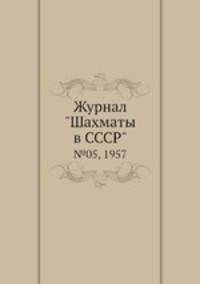 Журнал "Шахматы в CCCP". №05, 1957