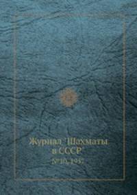 Журнал "Шахматы в CCCP". №10, 1957