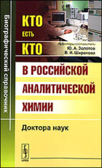 Кто есть кто в российской аналитической химии. Доктора наук - 2 изд.
