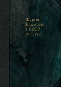 Журнал "Шахматы в CCCP". №11, 1957