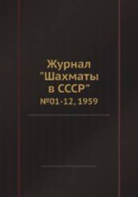 Журнал "Шахматы в CCCP". №01-12, 1959