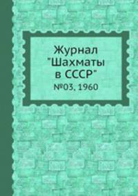 Журнал "Шахматы в CCCP". №03, 1960