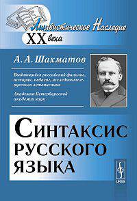 Синтаксис русского языка