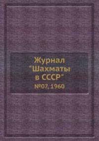 Журнал "Шахматы в CCCP". №07, 1960