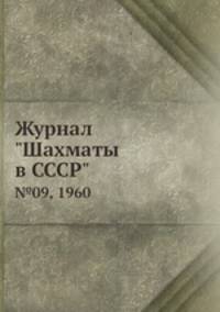 Журнал "Шахматы в CCCP". №09, 1960